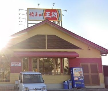 餃子の王将 国道加古川店の画像