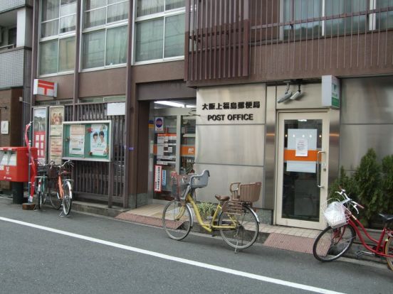 大阪上福島郵便局の画像