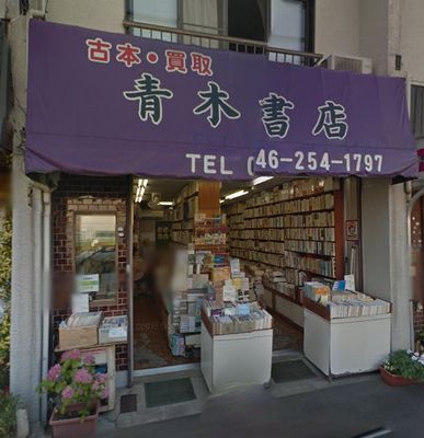 青木書店の画像