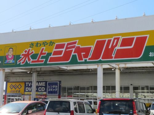 ジャパンファミリー氷上店の画像