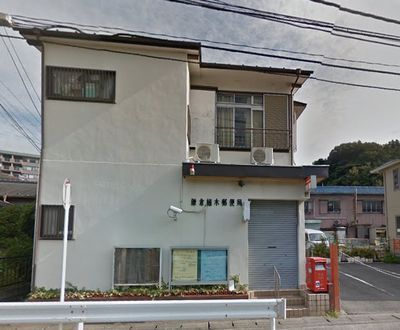  鎌倉植木郵便局の画像