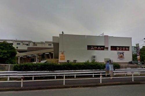スーパーマーケットヤマザキ百草店の画像