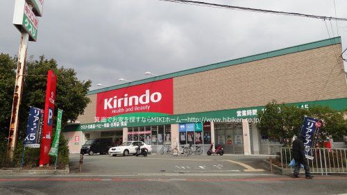  クスリ・キリン堂坊島店の画像