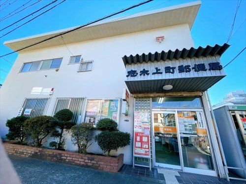 志木上町郵便局の画像