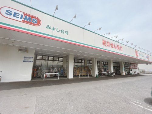 ドラッグセイムスみよし台店の画像