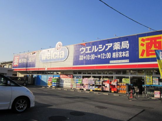 ウエルシア 越谷宮本店の画像