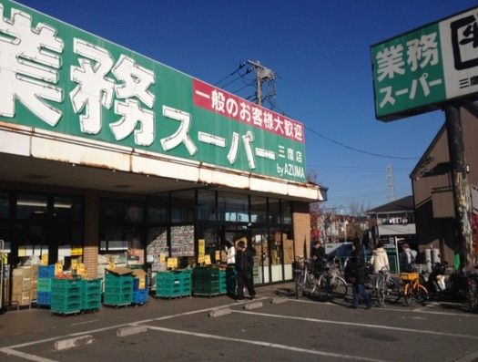 業務スーパー 三鷹店の画像