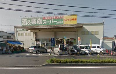 業務スーパー秦野店の画像