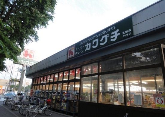 スーパーチェーンカワグチ 北柏店の画像