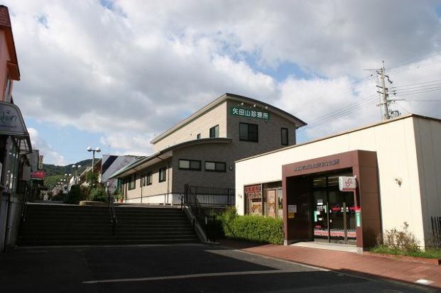 矢田山診療所の画像
