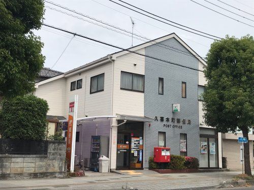 久喜本町郵便局（久喜市本町1丁目）の画像