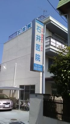 神明石井医院の画像