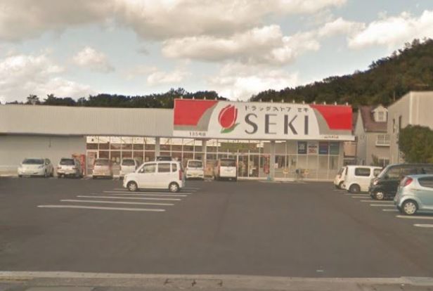 ドラッグストア・セキ 山川町店の画像