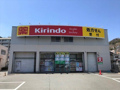 キリン堂　兵庫鵯越店の画像