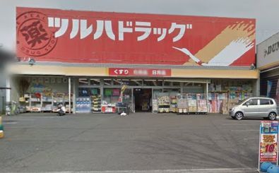  ツルハドラッグ相模原店の画像