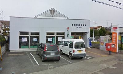 番田駅前郵便局の画像