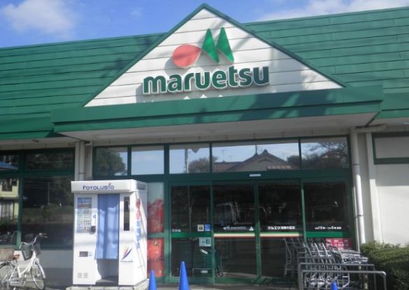 マルエツ清瀬中里店の画像