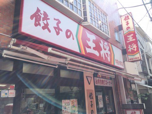 餃子の王将 学芸大前店の画像