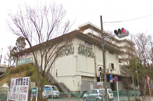 スーパーマーケット三徳多摩店の画像