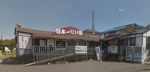  日本一たい焼 湘南寒川店の画像