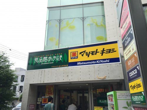 薬 マツモトキヨシ 自由が丘店の画像