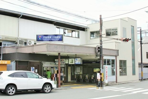 六地蔵駅（京阪）の画像