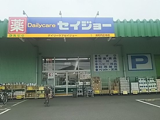 セイジョー浦和円正寺店の画像