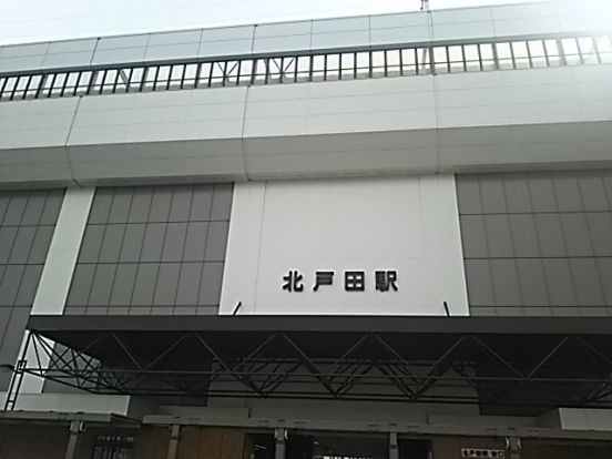 北戸田駅の画像