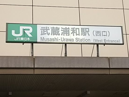 武蔵浦和駅　西口の画像