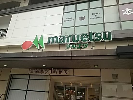 マルエツ 武蔵浦和店の画像