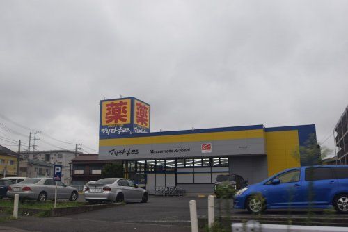 マツモトキヨシ原木中山店の画像