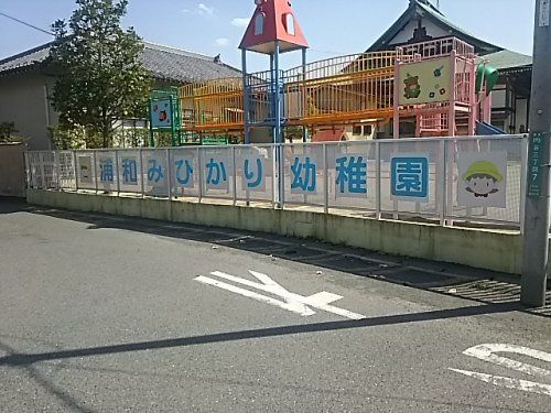 浦和みひかり幼稚園の画像