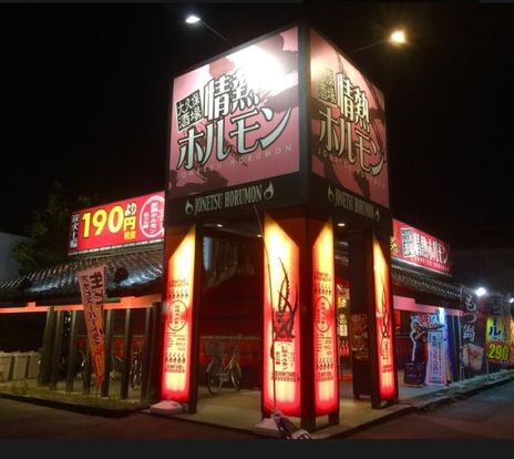 情熱ホルモン　大久保店の画像