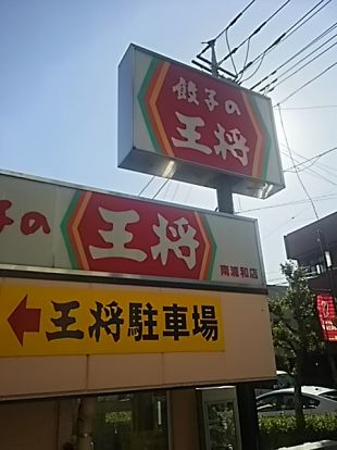 餃子の王将 南浦和店の画像