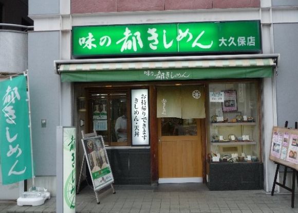 都きしめん 大久保店の画像