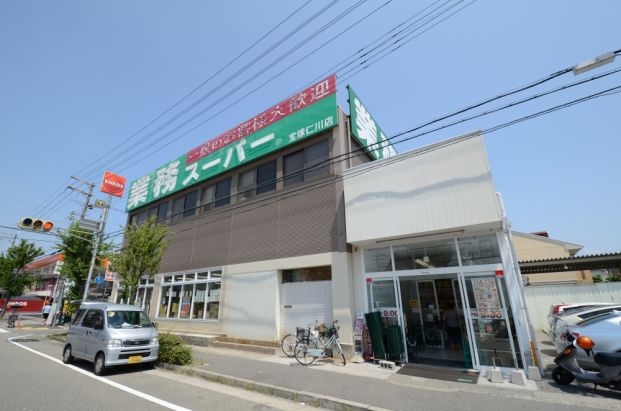 業務スーパー 宝塚仁川店の画像