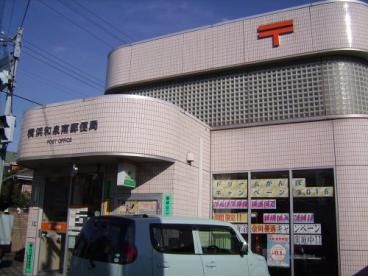 横浜和泉南郵便局の画像