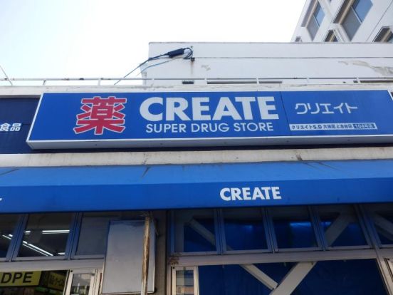 クリエイトエス・ディー大田区上池台店の画像