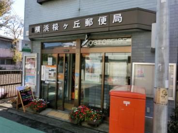 横浜桜ヶ丘郵便局の画像