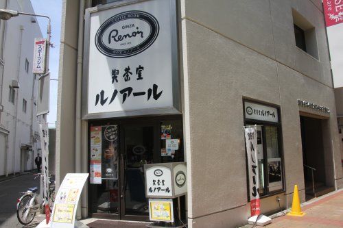 喫茶室ルノアール 三鷹北口駅前店の画像