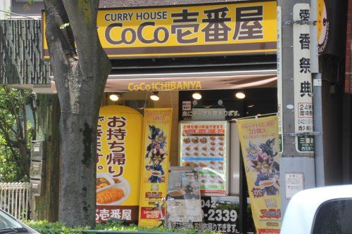 CoCo壱番屋 三鷹駅北口店の画像