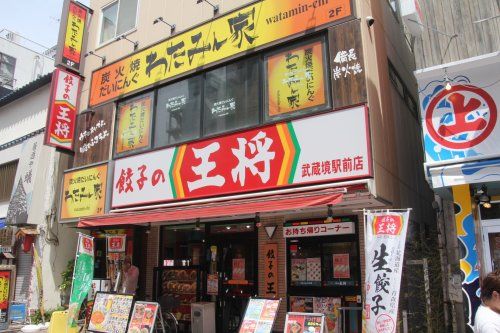 餃子の王将 武蔵境駅前店の画像