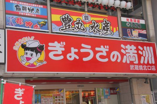 ぎょうざの満洲武蔵境北口店の画像