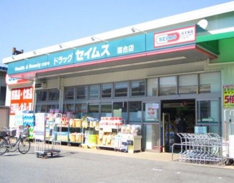  ドラッグセイムス落合店の画像