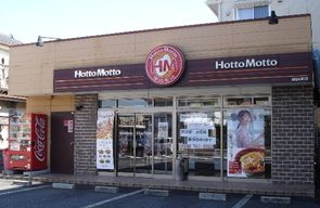 ほっともっと越谷南町店の画像