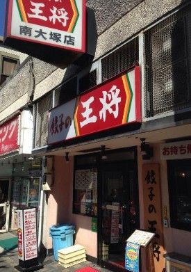  餃子の王将 南大塚店の画像