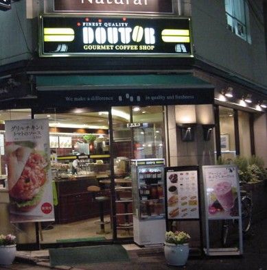  ドトールコーヒーショップ 大塚南口店の画像