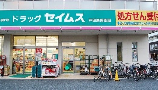 ドラッグセイムス 戸田新曽薬局店の画像