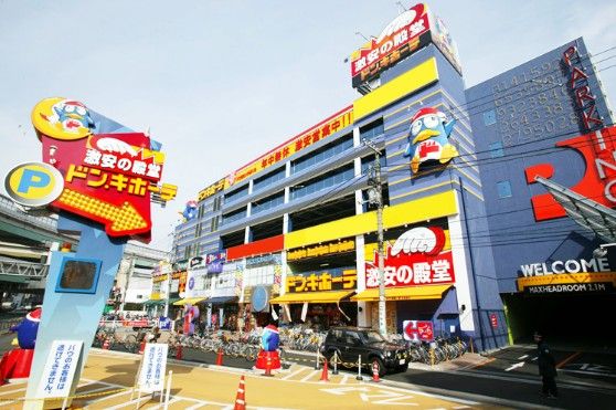 ドン・キホーテ 北池袋店の画像