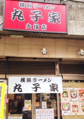 横浜ラーメン丸子屋大塚店の画像